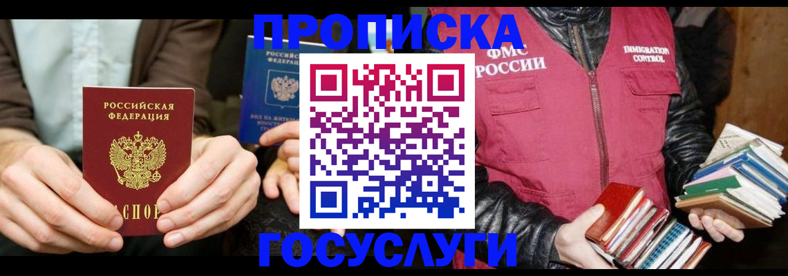 прописка 2025 в Абакане